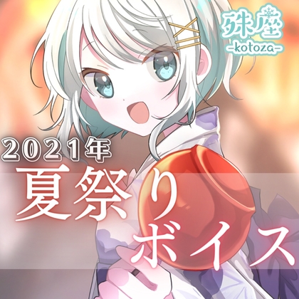 殊座 夏祭りシチュエーションボイス2021 の表紙
