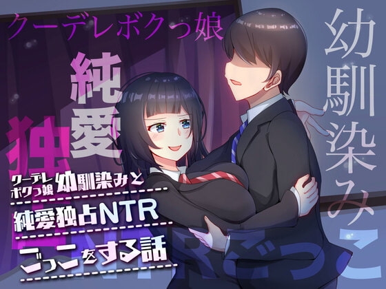 クーデレボクっ娘幼馴染と純愛独占NTRごっこをする話 の表紙
