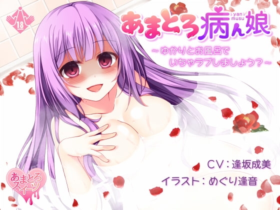 あまとろ病ん娘～ゆかりとお風呂でいちゃラブしましょう?～【96KHz/24bit ハイレゾ】 の表紙