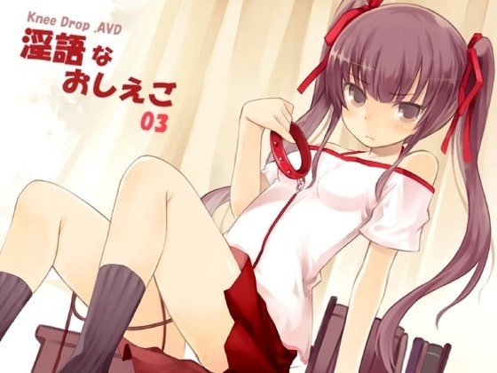 淫語なおしえご03 初めて恋した幼なじみの一人娘に抵抗できない の表紙