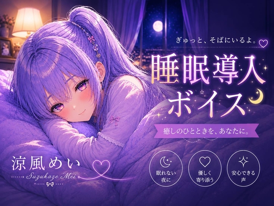 毎日がんばってるよね【睡眠導入ASMR】眠れない夜に。恋人と添い寝する睡眠導入ボイス|囁き・安眠【涼風めい】 の表紙