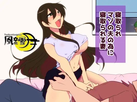 寝取られマゾの夫の為に寝取られる妻 の表紙