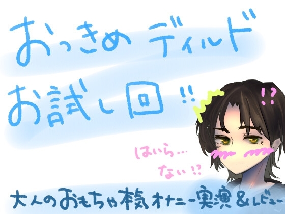 もしかして、挿入らない……?!初めての大きめディルドお試し回!!大人のおもちゃ本気オナニー実演&レビュー!(1) の表紙