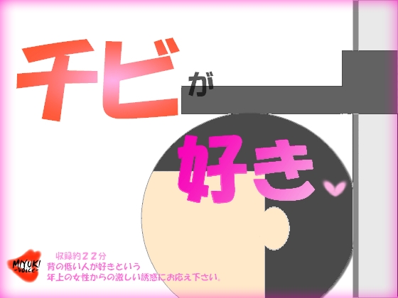 チビが好き の表紙