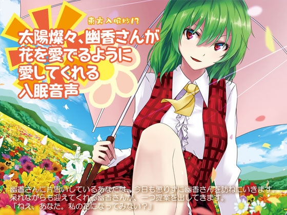 東方入眠抄13 太陽燦々、幽香さんが花を愛でるように愛してくれる入眠音声 の表紙