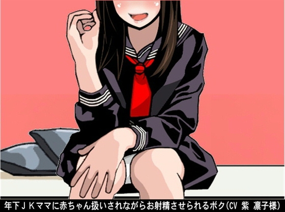 年下JKママに赤ちゃん扱いされながらお射精させられるボク(CV 紫 凛子様) の表紙
