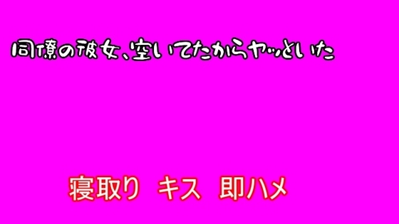 【寝取り】同僚の彼女、空いてたからヤッといた の表紙