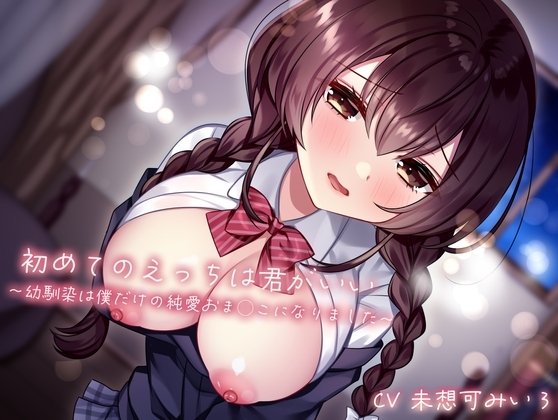 初めてのえっちは君がいい〜幼馴染は僕だけの純愛おま◯こになりました〜 の表紙