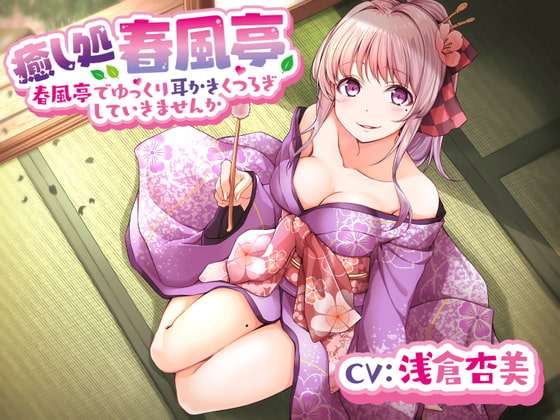 【春風亭】春香の耳かき屋さんで一緒にゆっくりくつろいでいきませんか。【CV:浅倉杏美】 の表紙