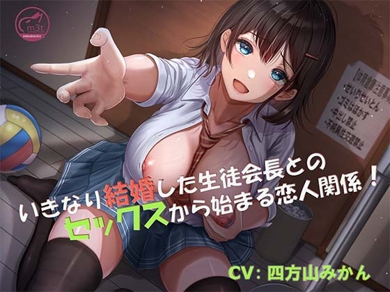 【バイノーラル】いきなり結婚した生徒会長とのセックスから始まる恋人関係!【青春純愛妄想系】 の表紙
