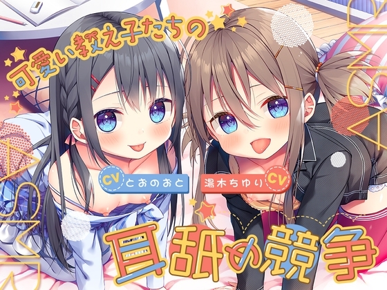 可愛い教え子たちの耳舐め競争ASMR ～双子姉妹のおくちご奉仕にたっぷりと浸れる日常～ の表紙