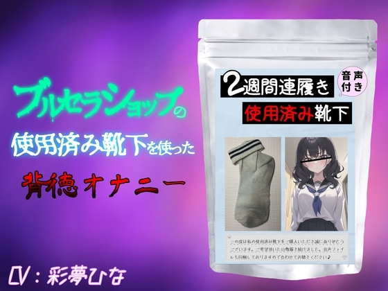 ブルセラショップの使用済み靴下を使った背徳オナニー の表紙