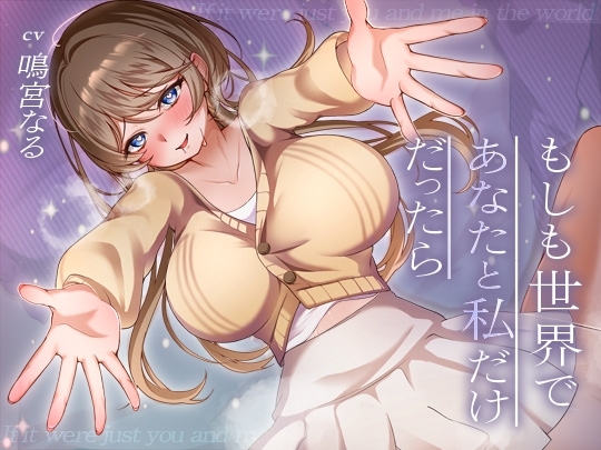 【✅11大特典LIVE2D付き✅】もしも世界であなたと私だけだったら の表紙