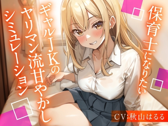 保育士になりたいギャルJKのヤリマン流甘やかしシミュレーション【KU100】 の表紙