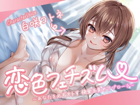 【CFNM/青春Mシチュ】恋色フェチズム～あなたを必ずオトす、快楽玉責めアプローチ～ の表紙