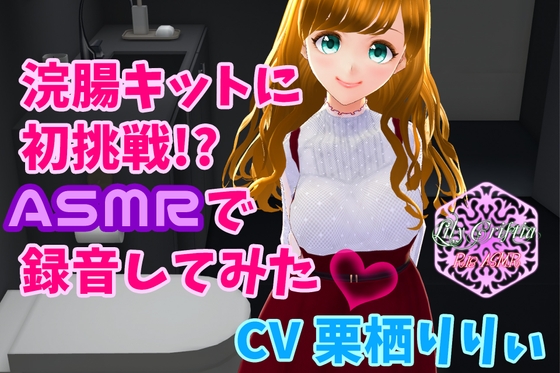 浣腸キットに初挑戦 ASMRで録音してみた【バイノーラル】 の表紙
