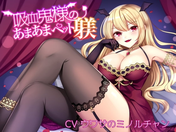 吸血鬼様のあまあまペット躾 の表紙