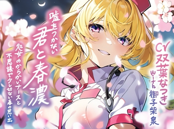 嘘をつかない君と春濃～処女のからかいナースと不思議で少し切ない春の思い出～【KU100/90分】 の表紙