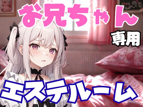 お兄ちゃん専用エステルーム ～妹のように甘く、でも容赦なく弄ぶ夜～ の表紙