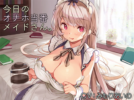 今日のオナホ当番メイドさん。【バイノーラル】 の表紙