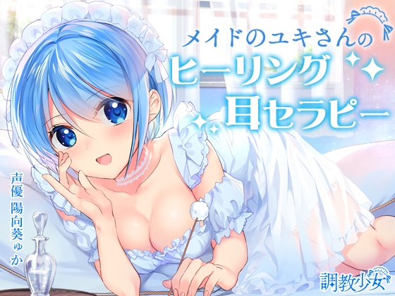 メイドのユキさんのヒーリング耳セラピー の表紙