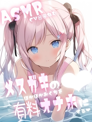 メ○ガキのほかほかおくちを有料オナホにするCV音夢ねむ の表紙