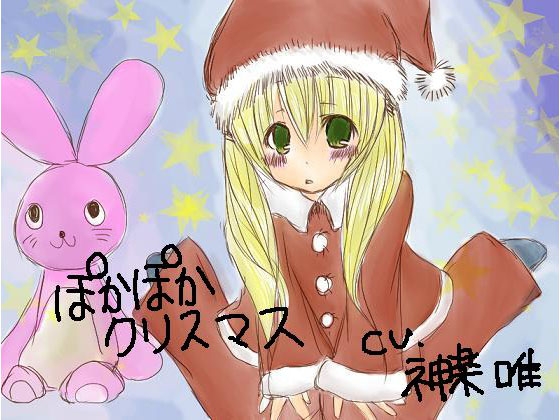 クリスマスボックス☆ぽかぽかクリスマス の表紙
