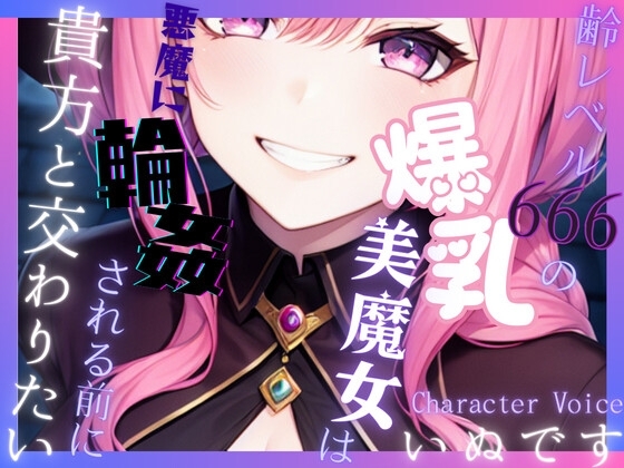 【送り火に誓う】齢レベル666の爆乳美魔女は、悪魔に輪○(まわ)される前に貴方と交わりたい【OPM REGULAR】 の表紙