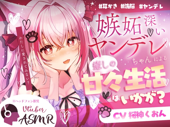 【ヤンデレ/甘々/耳かき/洗脳】嫉妬深いヤンデレ先輩に監禁されて…【CV:くぅちゃん】 の表紙