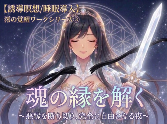 「魂の縁を解く」〜悪縁を断ち切り、完全に自由になる夜〜 澪の覚醒ワークシリーズ第三弾A【お守り・実体験解説付き】 の表紙