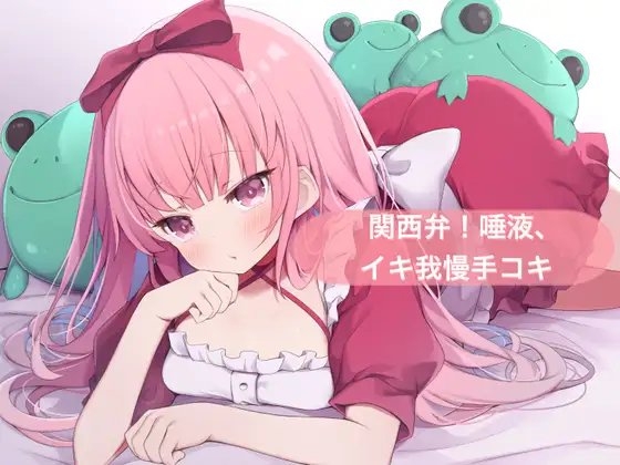 関西弁!唾液、イキ我慢手コキ【はらぺこちゃん】 の表紙