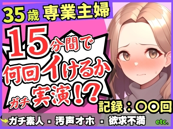 【レス人妻×獣オホ声】35歳ガチ素人専業主婦が連続絶頂オナニー実演!欲求不満爆発→素が出てぶっ壊れ濁点汚声喘ぎ「体力がもたないかもしんねぇ…笑」 の表紙