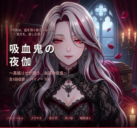 【バイノーラル】吸血鬼の夜伽 ～真祖リゼの膝枕耳かきと棺の添い寝～【耳かき(綿棒・梵天)/心音/囁き/子守唄/添い寝】全3話 の表紙
