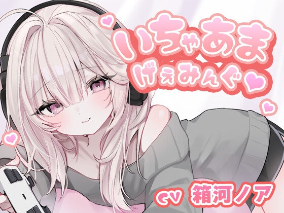 いちゃあまげぇみんぐ の表紙