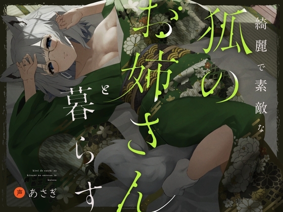 綺麗で素敵な狐のお姉さんと暮らす の表紙
