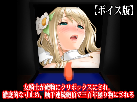 『女騎士が魔物にクリボックスにされ、徹底的な寸止め、触手連続絶頂で三百年嬲り物にされる』【ボイス版】 の表紙