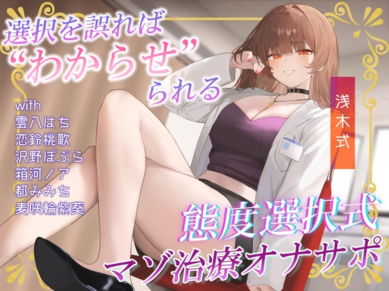 あなたの態度次第で治療内容がより過酷に♡電子音による“わからせ”マゾ治療オナサポ♪【二者択一分岐式】 の表紙