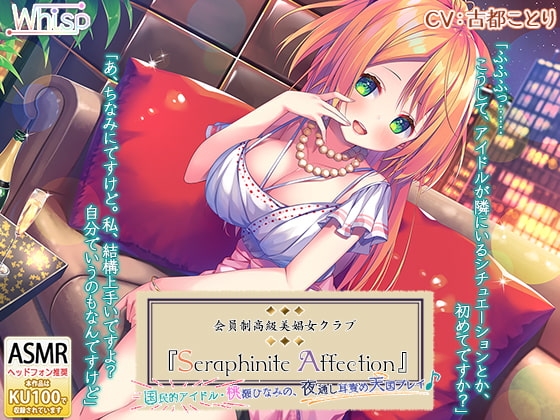 【6時間】高級美娼女クラブ『Seraphinite affection』国民的アイドルの夜通し耳責め天国プレイ♪ の表紙