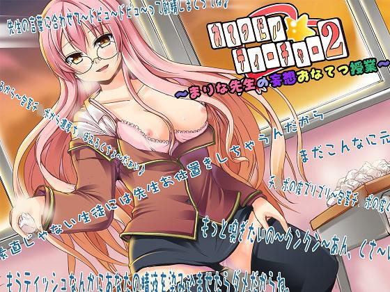 おてつだい☆ティーチャー2 ～まりな先生の妄想おなてつ授業～ の表紙