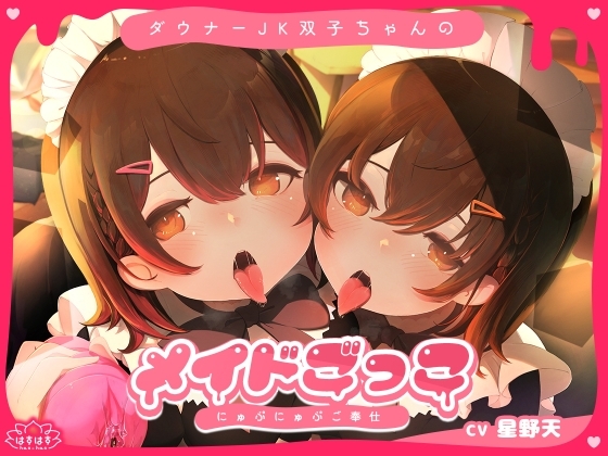 ダウナーJK双子ちゃんのメイドごっこにゅぷにゅぷご奉仕 の表紙
