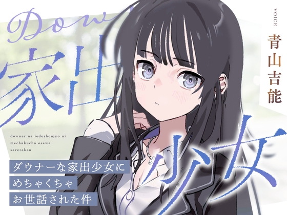 【CV青山吉能】ダウナーな家出少女にめちゃくちゃお世話された件【安眠・耳かき・吐息】 の表紙