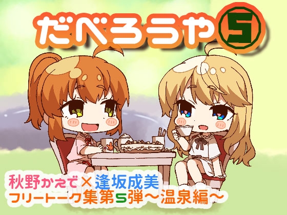 だべろう屋5 秋野かえでと逢坂成美のフリートーク集 第5弾 の表紙