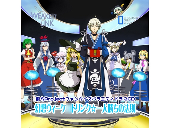 幻想ウィーケ○トリンク☆一人勝ちの法則 の表紙