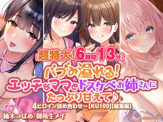 【超特大!6時間13分】バブみ溢れる! エッチなママとドスケベお姉さんにたっぷり甘えて♪4ヒロイン詰め合わせ〜【KU100】【総集編】 の表紙