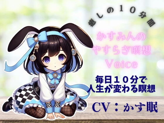 かす眠のやすらぎ10分間めい想Voice の表紙