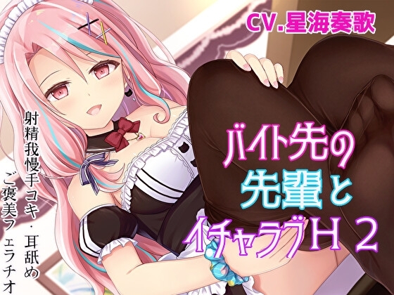 【射精我慢手コキ】バイト先の先輩とイチャラブH2【耳舐め・ご褒美フェラチオ】 の表紙