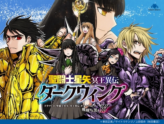 ドラマCD 聖闘士星矢 冥王異伝 ダークウィング ～飛翔する黒き翼～ の表紙