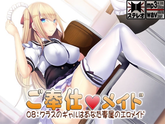 ご奉仕メイド08:クラスのギャルはあなた専属のエロメイド の表紙