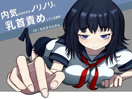 内気な女の子がノリノリで乳首責めしてくる音声 の表紙