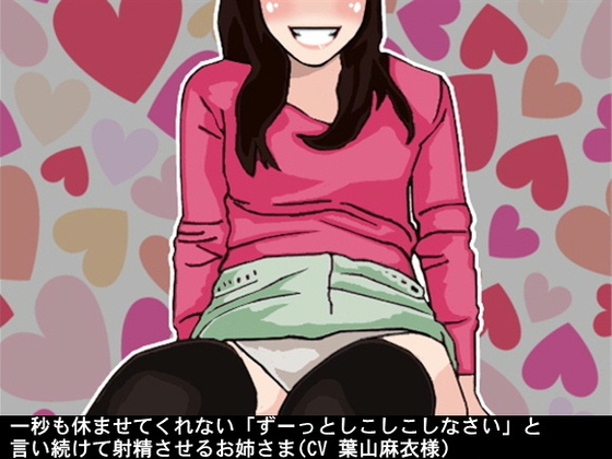 一秒も休ませてくれない「ずーっとしこしこしなさい」と言い続けて射精させるお姉さま(CV 葉山麻衣様) の表紙